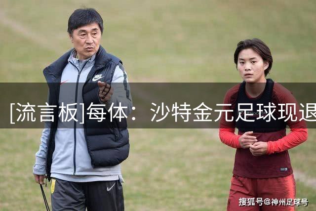 [流言板]每体：沙特金元足球现退潮迹象，今夏超5000万欧转会仅四笔